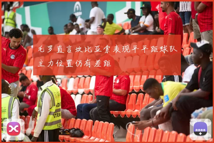 毛罗直言坎比亚索表现平平距球队主力位置仍有差距