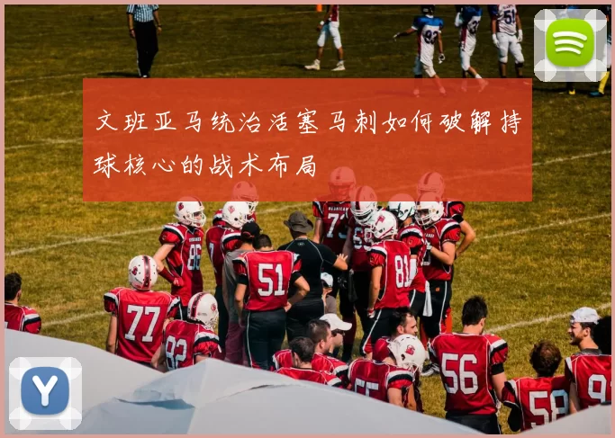 文班亚马统治活塞马刺如何破解持球核心的战术布局