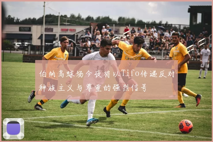 伯纳乌球场今夜将以Tifo传递反对种族主义与尊重的强烈信号