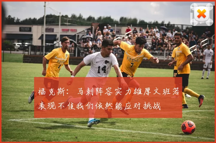 福克斯：马刺阵容实力雄厚文班若表现不佳我们依然能应对挑战