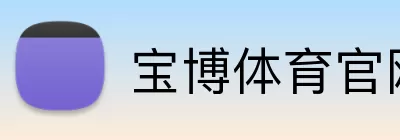 宝博体育官网 Logo